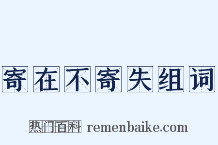 寄在不寄失组词是什么意思的图片